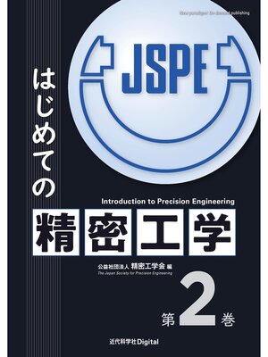 cover image of はじめての精密工学 第2巻